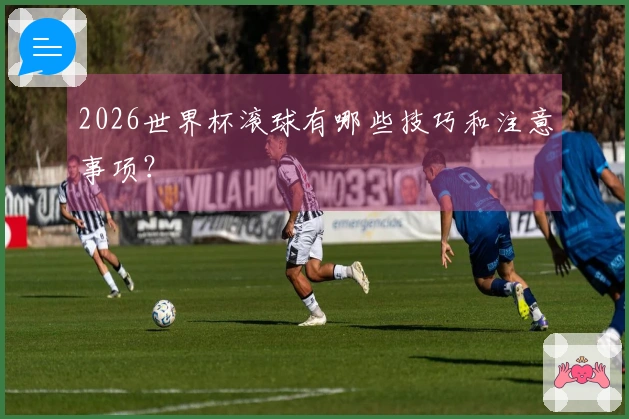 2026世界杯滚球有哪些技巧和注意事项？