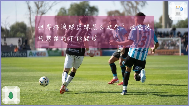 世界杯滚球买球怎么进行？这些技巧您绝对不能错过